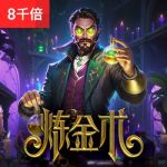 炼金术游戏试玩
