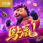 马上赢游戏试玩