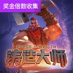 铸造大师游戏试玩