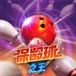 保龄球之王游戏试玩