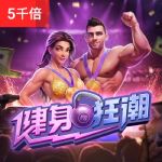 健身狂潮游戏试玩