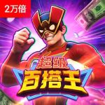 超级百搭王游戏试玩