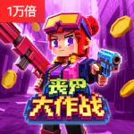 丧尸大作战游戏试玩