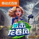 直击龙卷风游戏试玩