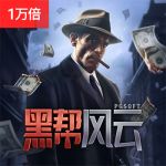 黑帮风云游戏试玩