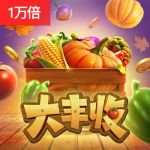 大丰收游戏试玩