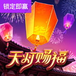 天灯赐福游戏试玩