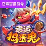 幸运捣蛋鬼游戏试玩