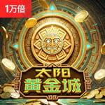 太阳黄金城游戏试玩