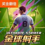 金球射手游戏试玩
