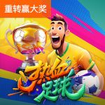 热血足球游戏试玩
