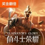 角斗士荣耀游戏试玩