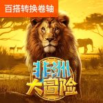 非洲大冒险游戏试玩
