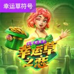 幸运草之恋游戏试玩