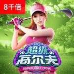 超级高尔夫游戏试玩