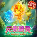 元素精灵游戏试玩