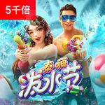 泰嗨泼水节游戏试玩