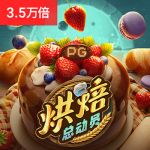 烘焙总动员游戏试玩