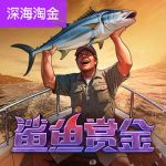 鲨鱼猎手/鲨鱼赏金游戏试玩