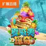 夏威夷探奇游戏试玩