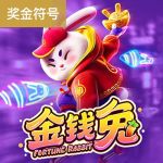 金钱兔游戏试玩