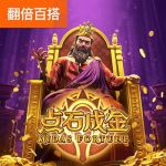 点石成金游戏试玩