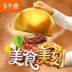 美食美刻游戏试玩
