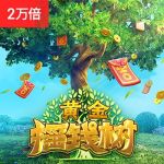 黄金摇钱树游戏试玩