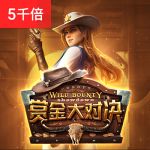 赏金大对决游戏试玩