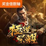 极道荣耀游戏试玩