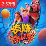 疯赚过山车游戏试玩
