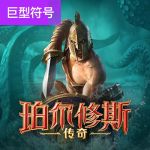 珀尔修斯传奇游戏试玩