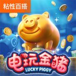 电玩金猪游戏试玩