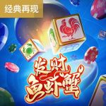 发财鱼虾蟹游戏试玩