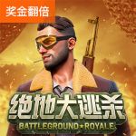 绝地大逃杀游戏试玩