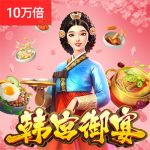 韩宫御宴游戏试玩