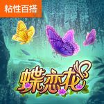 蝶恋花游戏试玩