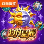 日月星辰游戏试玩