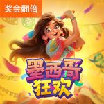墨西哥狂欢游戏试玩