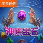 神鹰宝石游戏试玩