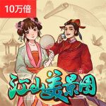 江山美景图游戏试玩