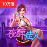 夜醉佳人游戏试玩