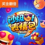 钞级表情包游戏试玩