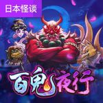百鬼夜行游戏试玩