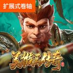 美猴王传奇游戏试玩
