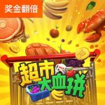 超市大血拼游戏试玩