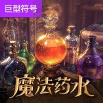 魔法药水游戏试玩