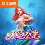人鱼公主游戏试玩