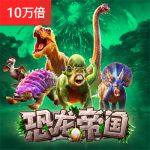 恐龙帝国游戏试玩