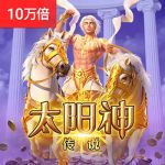 太阳神传说游戏试玩